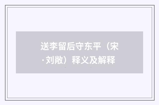 送李留后守东平（宋·刘敞）释义及解释