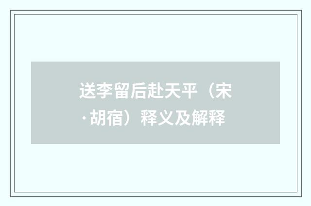 送李留后赴天平（宋·胡宿）释义及解释