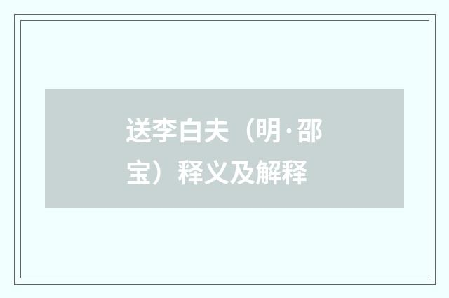 送李白夫（明·邵宝）释义及解释
