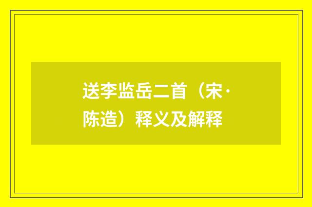 送李监岳二首（宋·陈造）释义及解释