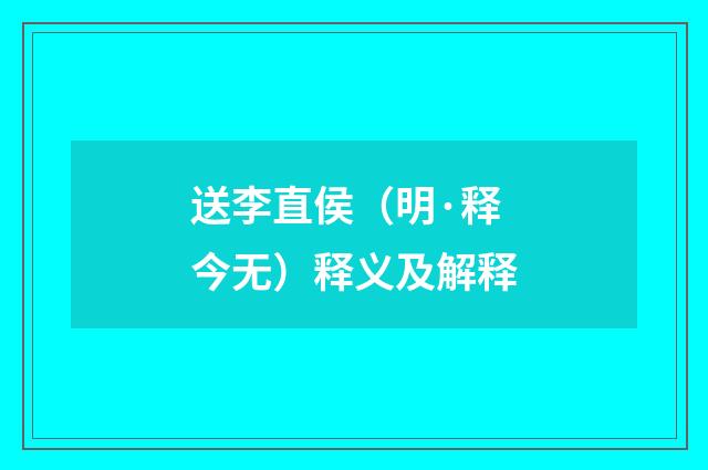 送李直侯（明·释今无）释义及解释
