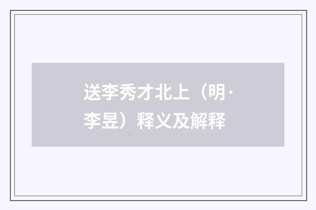 送李秀才北上（明·李昱）释义及解释