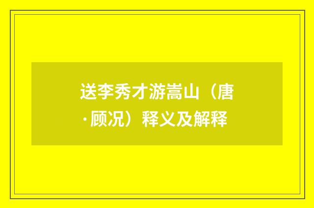 送李秀才游嵩山（唐·顾况）释义及解释