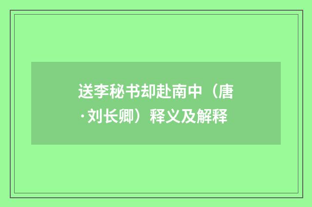 送李秘书却赴南中（唐·刘长卿）释义及解释