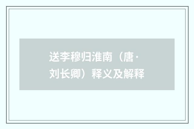 送李穆归淮南（唐·刘长卿）释义及解释