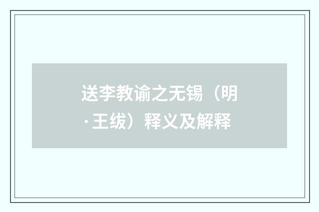 送李教谕之无锡（明·王绂）释义及解释