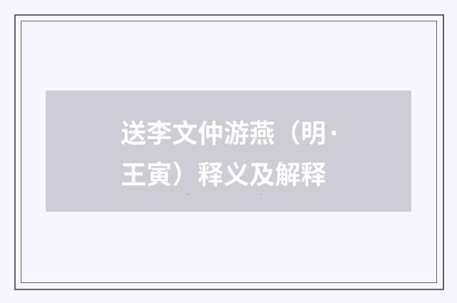 送李文仲游燕（明·王寅）释义及解释