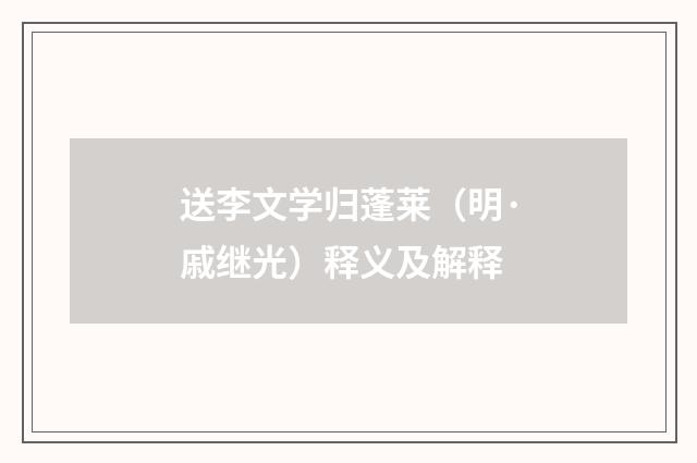 送李文学归蓬莱（明·戚继光）释义及解释