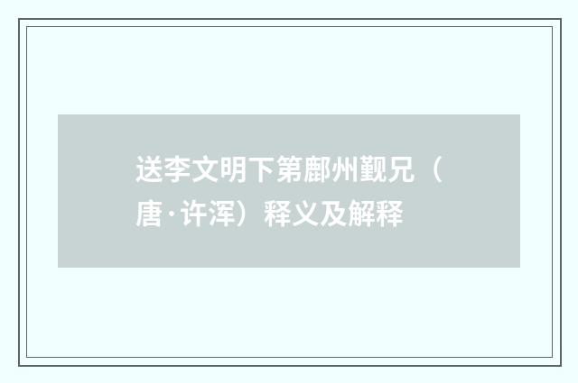 送李文明下第鄜州觐兄（唐·许浑）释义及解释