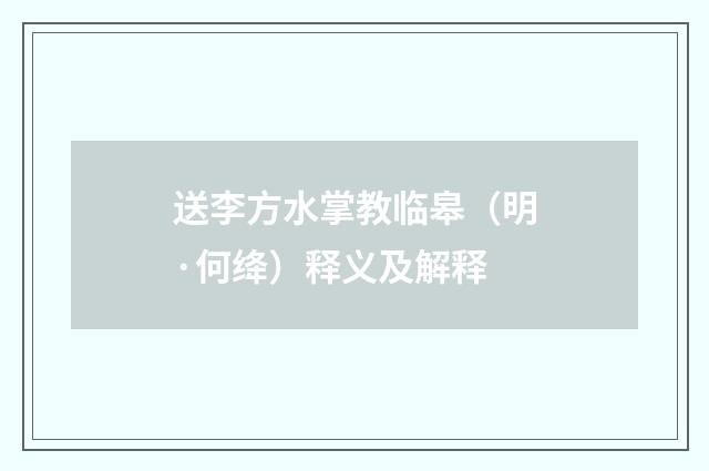 送李方水掌教临皋（明·何绛）释义及解释
