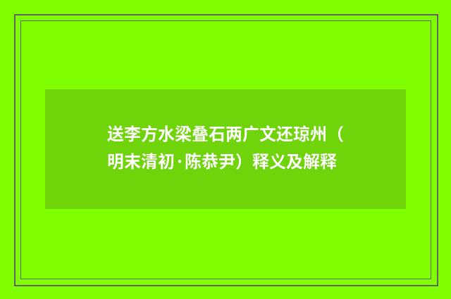 送李方水梁叠石两广文还琼州（明末清初·陈恭尹）释义及解释