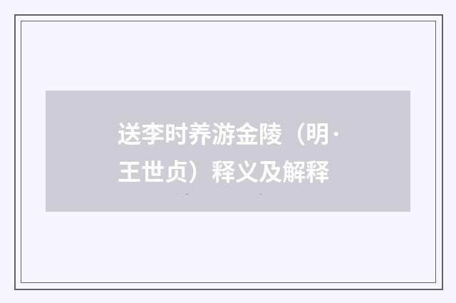 送李时养游金陵（明·王世贞）释义及解释