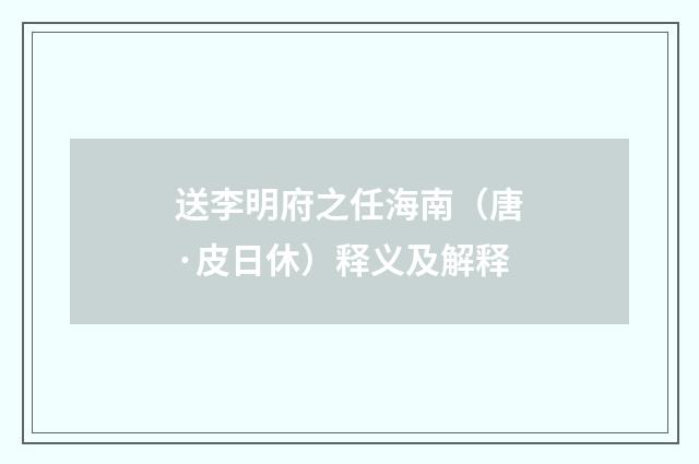 送李明府之任海南（唐·皮日休）释义及解释