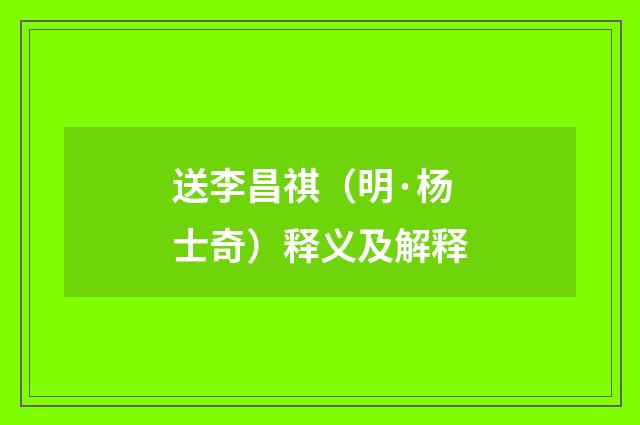 送李昌祺（明·杨士奇）释义及解释