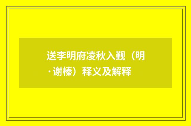 送李明府凌秋入觐（明·谢榛）释义及解释