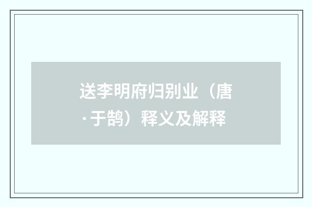 送李明府归别业（唐·于鹄）释义及解释