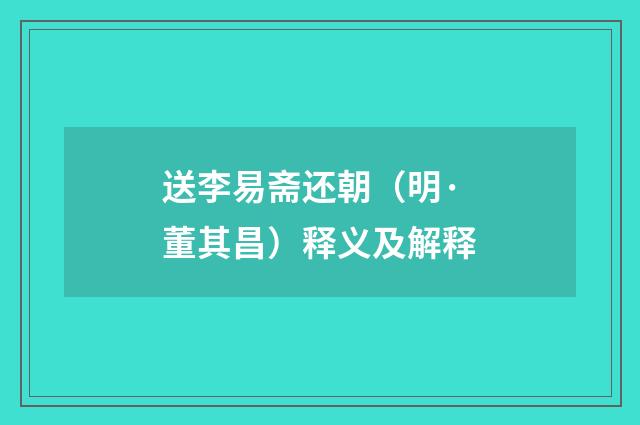 送李易斋还朝（明·董其昌）释义及解释