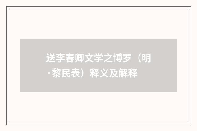 送李春卿文学之博罗（明·黎民表）释义及解释
