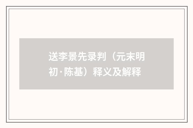 送李景先录判（元末明初·陈基）释义及解释