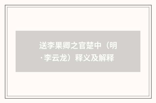 送李果卿之官楚中（明·李云龙）释义及解释