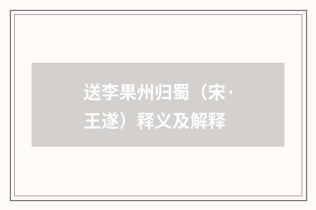 送李果州归蜀（宋·王遂）释义及解释
