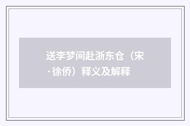 送李梦间赴浙东仓（宋·徐侨）释义及解释
