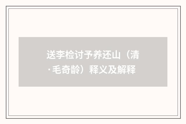 送李检讨予养还山（清·毛奇龄）释义及解释
