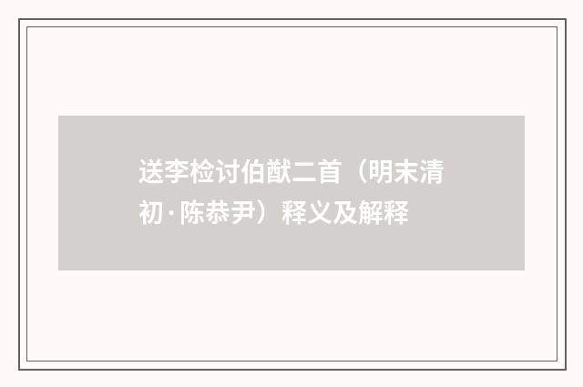 送李检讨伯猷二首（明末清初·陈恭尹）释义及解释
