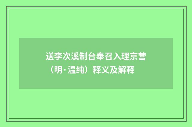 送李次溪制台奉召入理京营（明·温纯）释义及解释