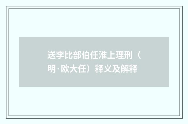 送李比部伯任淮上理刑（明·欧大任）释义及解释