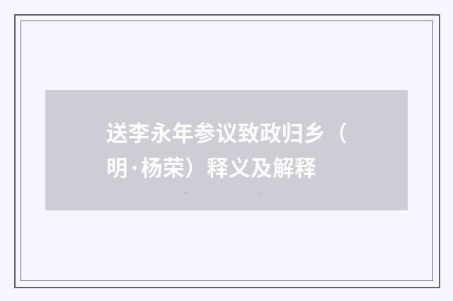 送李永年参议致政归乡（明·杨荣）释义及解释