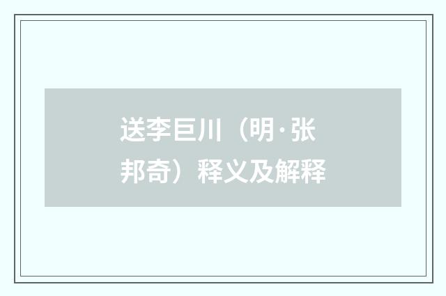 送李巨川(明·张邦奇)释义及解释