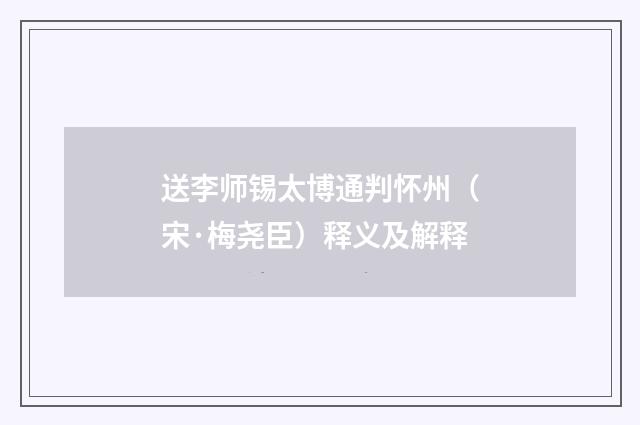 送李师锡太博通判怀州（宋·梅尧臣）释义及解释