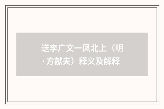送李广文一凤北上（明·方献夫）释义及解释