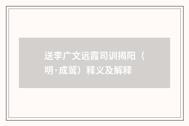 送李广文远霞司训揭阳（明·成鹫）释义及解释