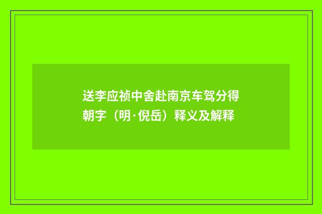 送李应祯中舍赴南京车驾分得朝字（明·倪岳）释义及解释