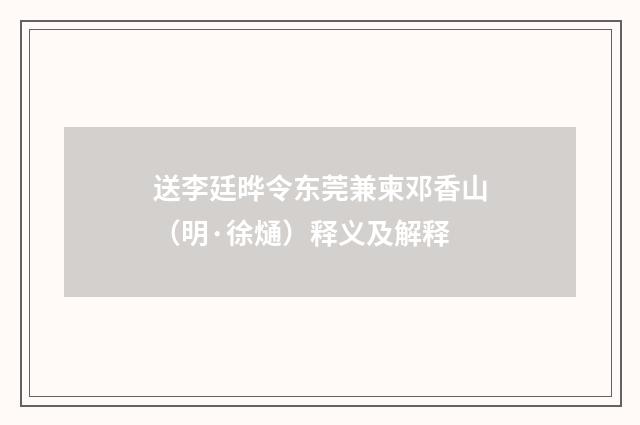 送李廷晔令东莞兼柬邓香山（明·徐熥）释义及解释