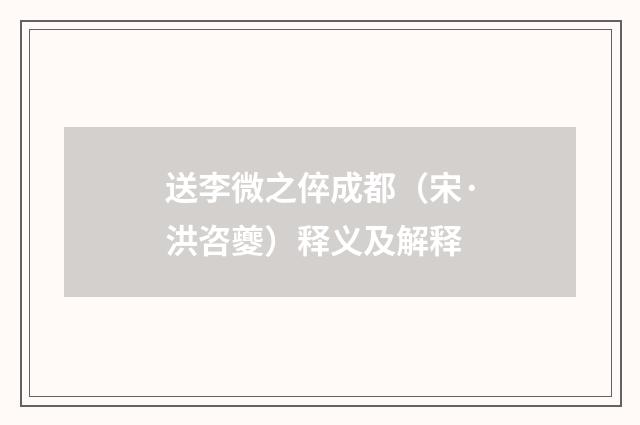 送李微之倅成都（宋·洪咨夔）释义及解释