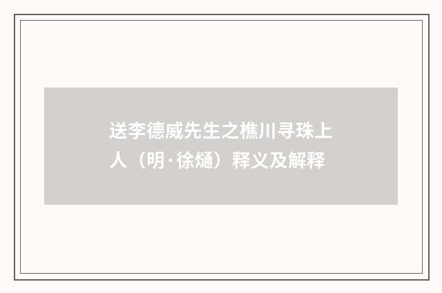 送李德威先生之樵川寻珠上人（明·徐熥）释义及解释