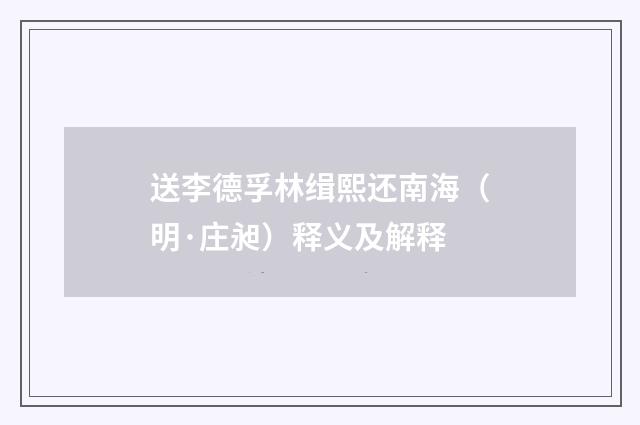 送李德孚林缉熙还南海（明·庄昶）释义及解释