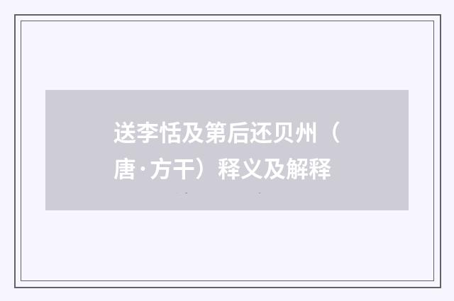 送李恬及第后还贝州（唐·方干）释义及解释