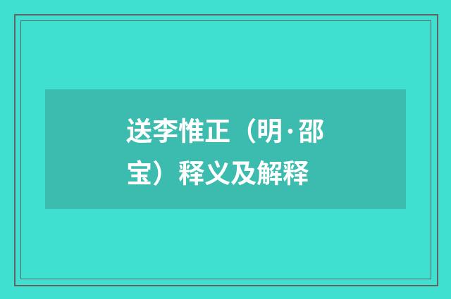 送李惟正（明·邵宝）释义及解释