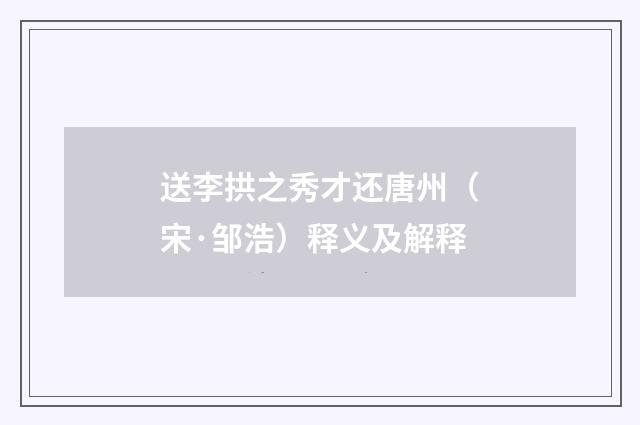 送李拱之秀才还唐州（宋·邹浩）释义及解释