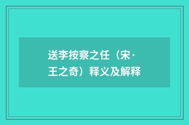 送李按察之任（宋·王之奇）释义及解释