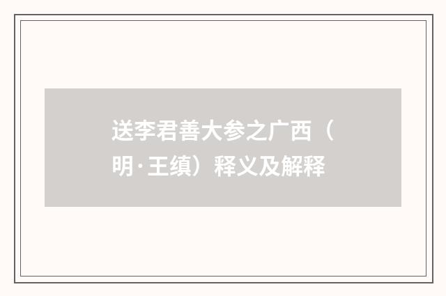 送李君善大参之广西（明·王缜）释义及解释