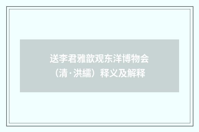 送李君雅歆观东洋博物会（清·洪繻）释义及解释