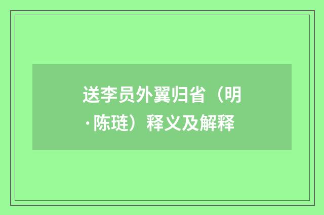 送李员外翼归省（明·陈琏）释义及解释