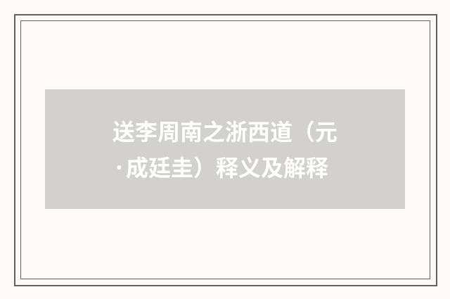 送李周南之浙西道（元·成廷圭）释义及解释