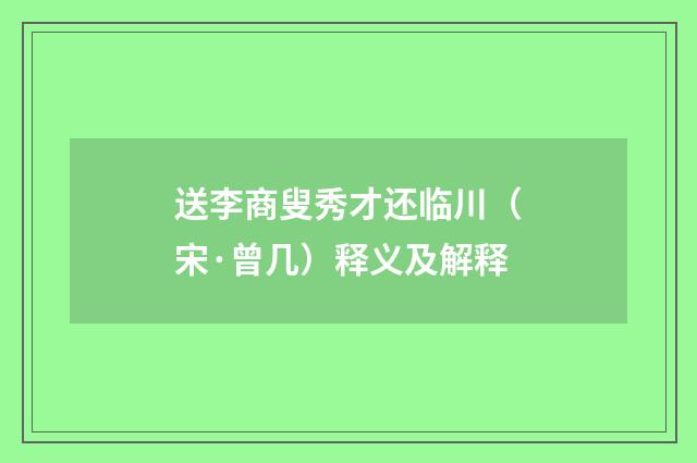 送李商叟秀才还临川（宋·曾几）释义及解释