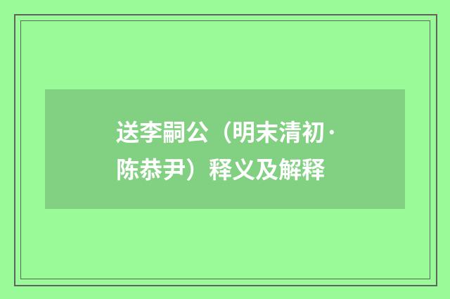 送李嗣公（明末清初·陈恭尹）释义及解释